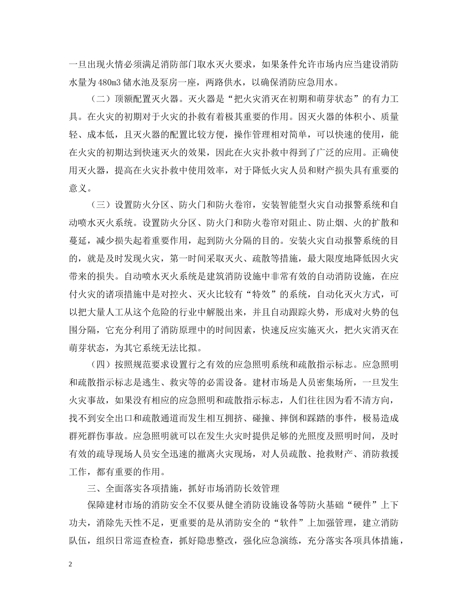 建材市场消防应急预案 _第2页