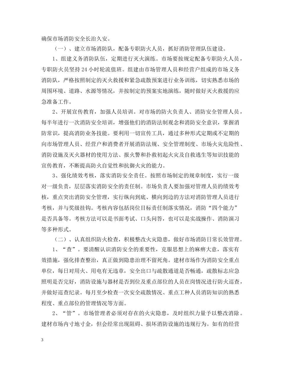 建材市场消防应急预案 _第3页