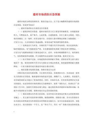 建材市场消防应急预案 