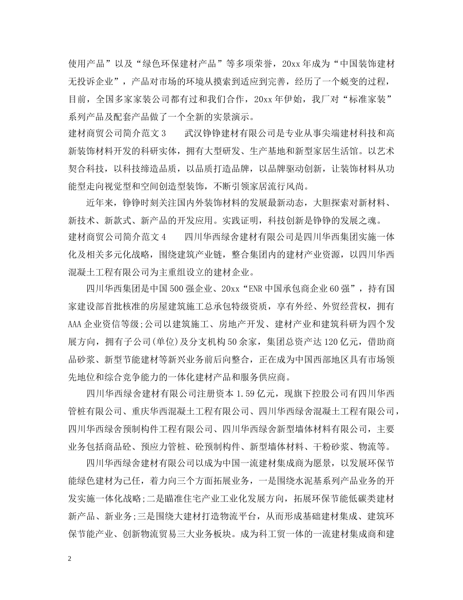 建材商贸公司简介范文 _第2页