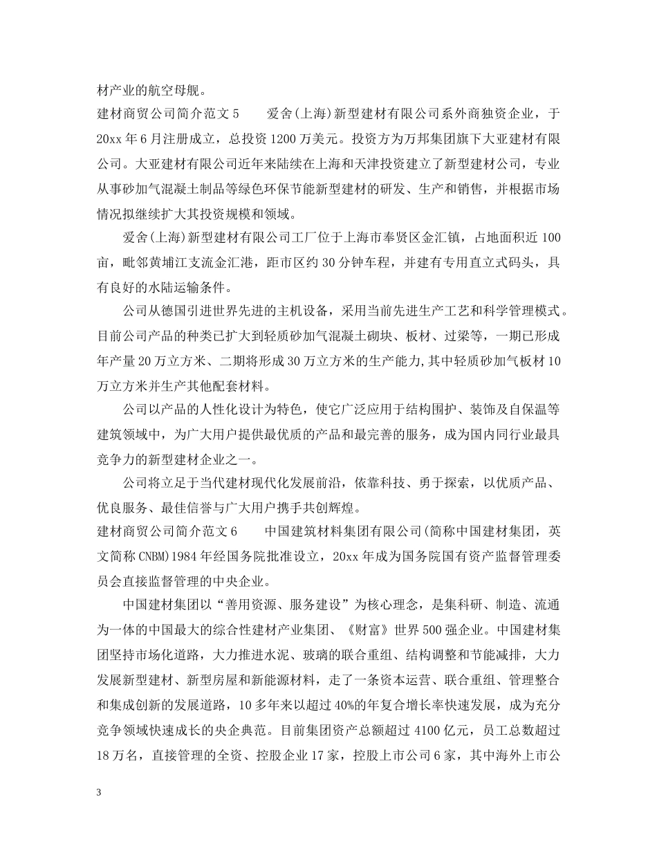 建材商贸公司简介范文 _第3页