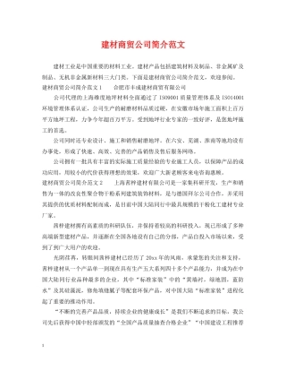 建材商贸公司简介范文 