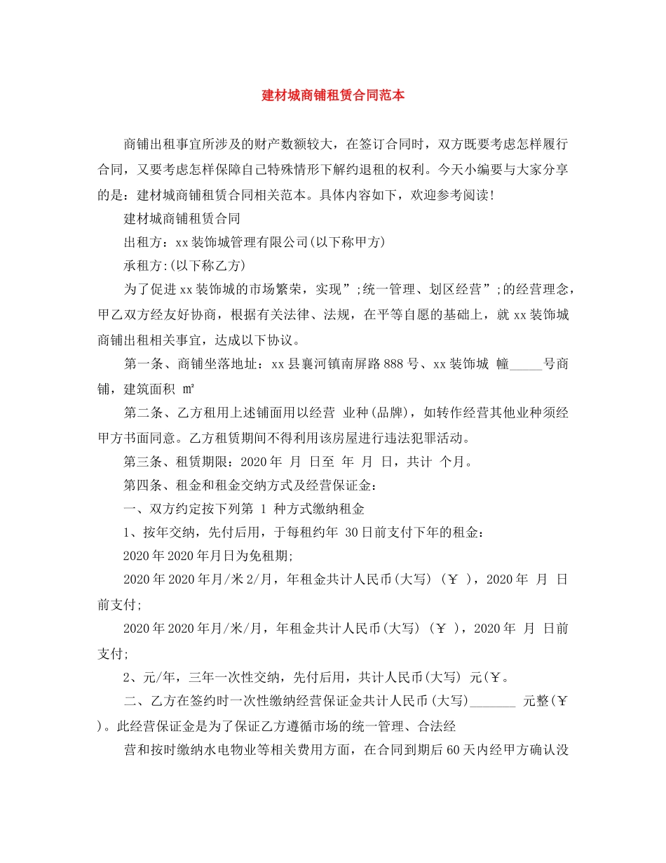 建材城商铺租赁合同范本 _第1页