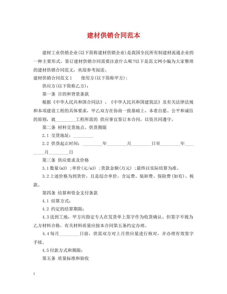 建材供销合同范本 _第1页