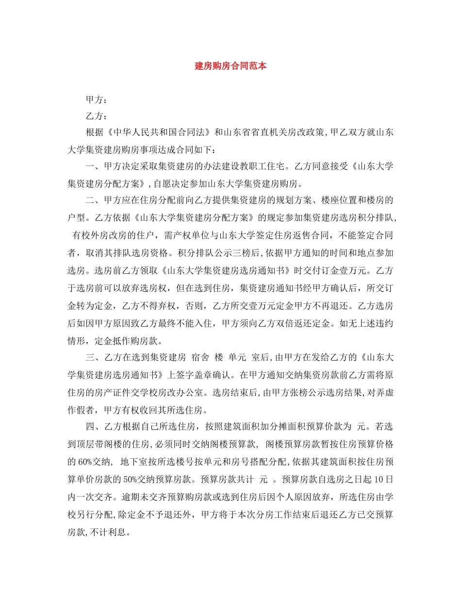 建房购房合同范本 _第1页