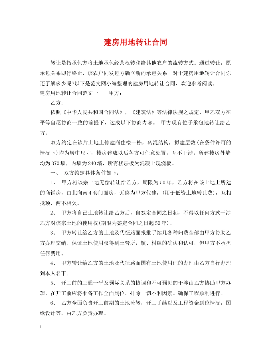 建房用地转让合同 _第1页