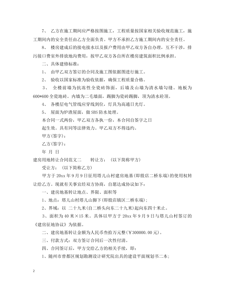 建房用地转让合同 _第2页