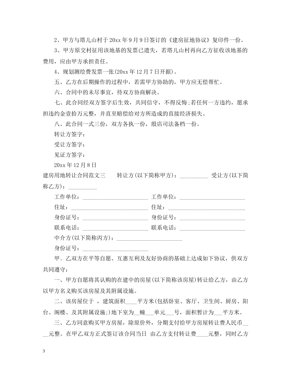 建房用地转让合同 _第3页