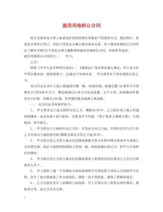 建房用地转让合同 