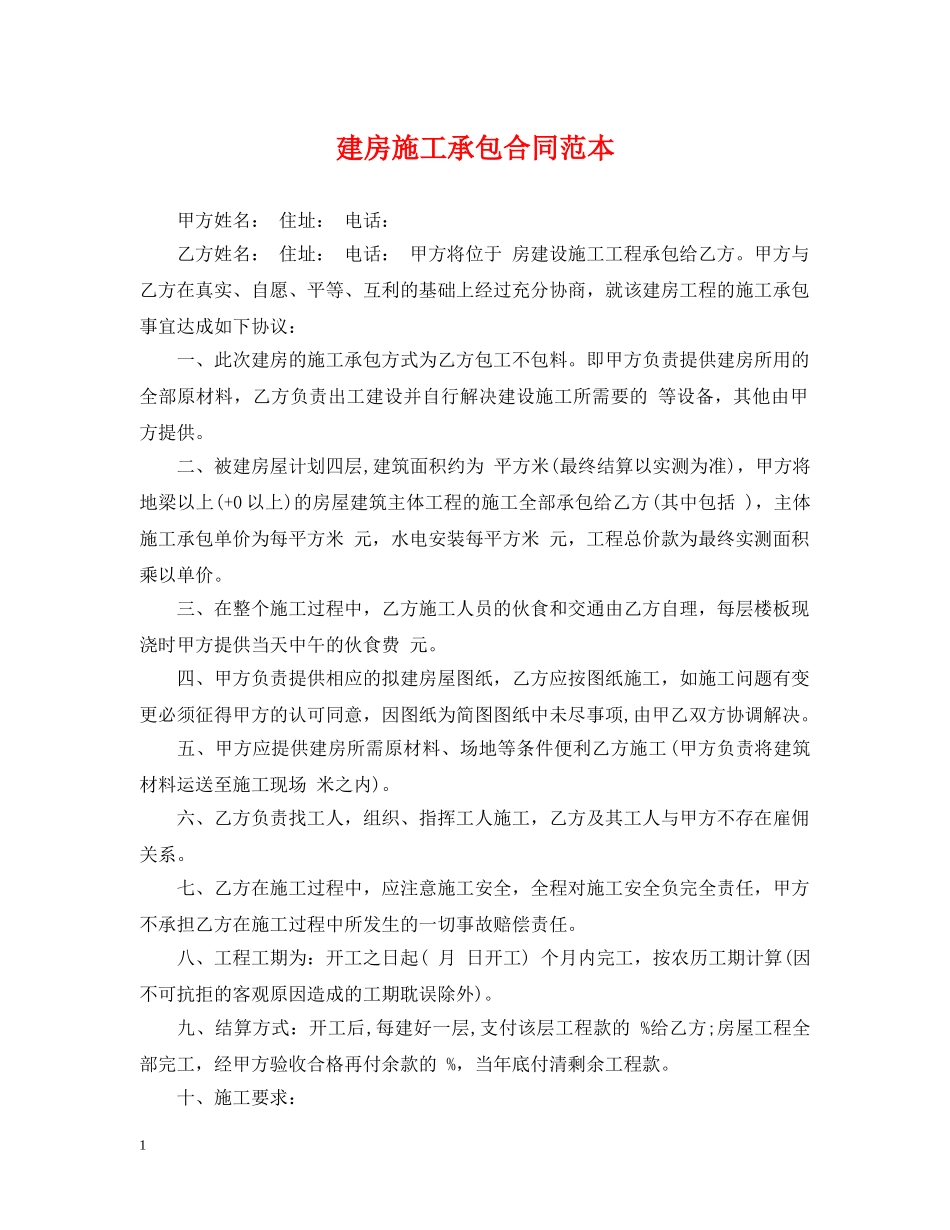 建房施工承包合同范本 _第1页