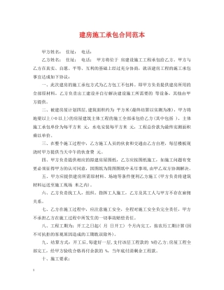 建房施工承包合同范本 