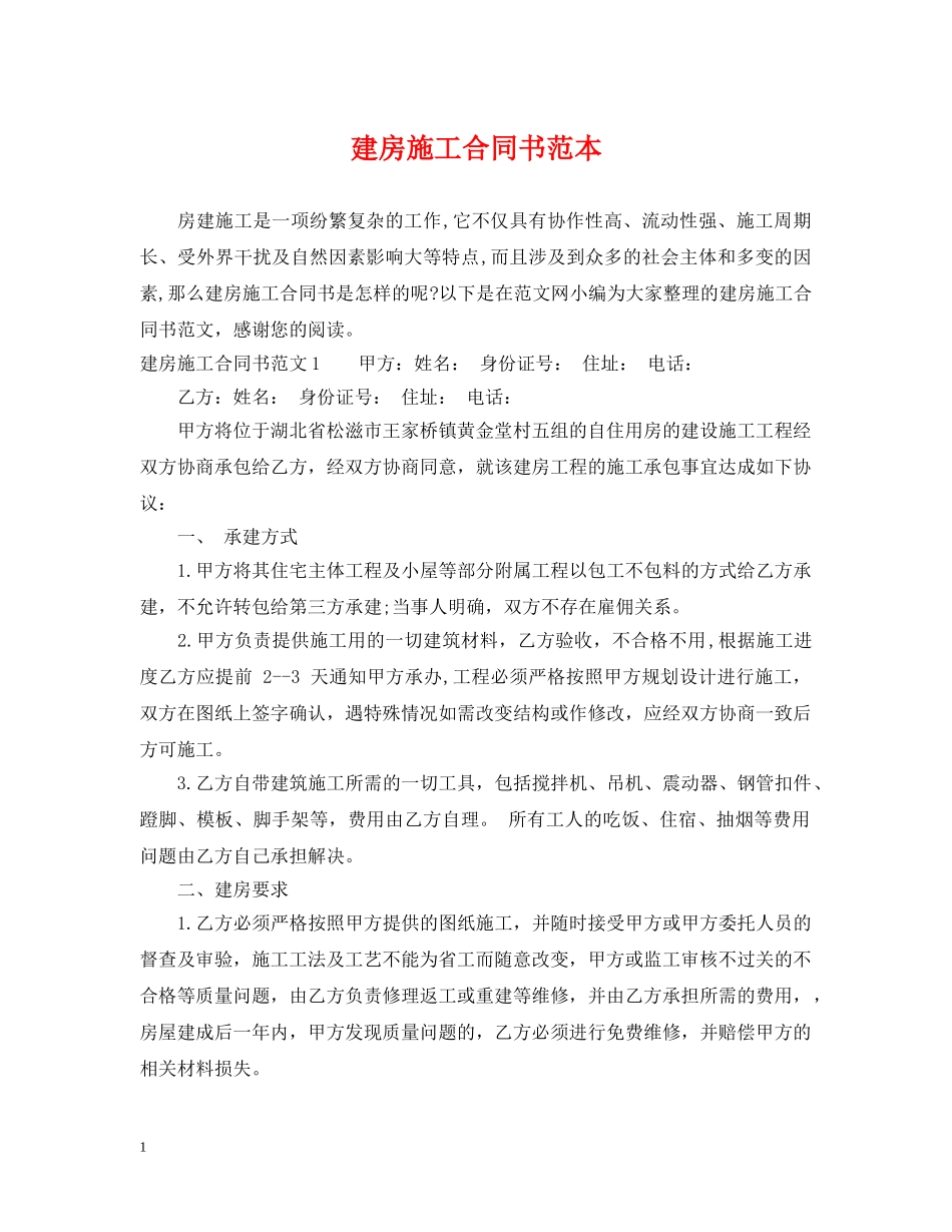 建房施工合同书范本 _第1页