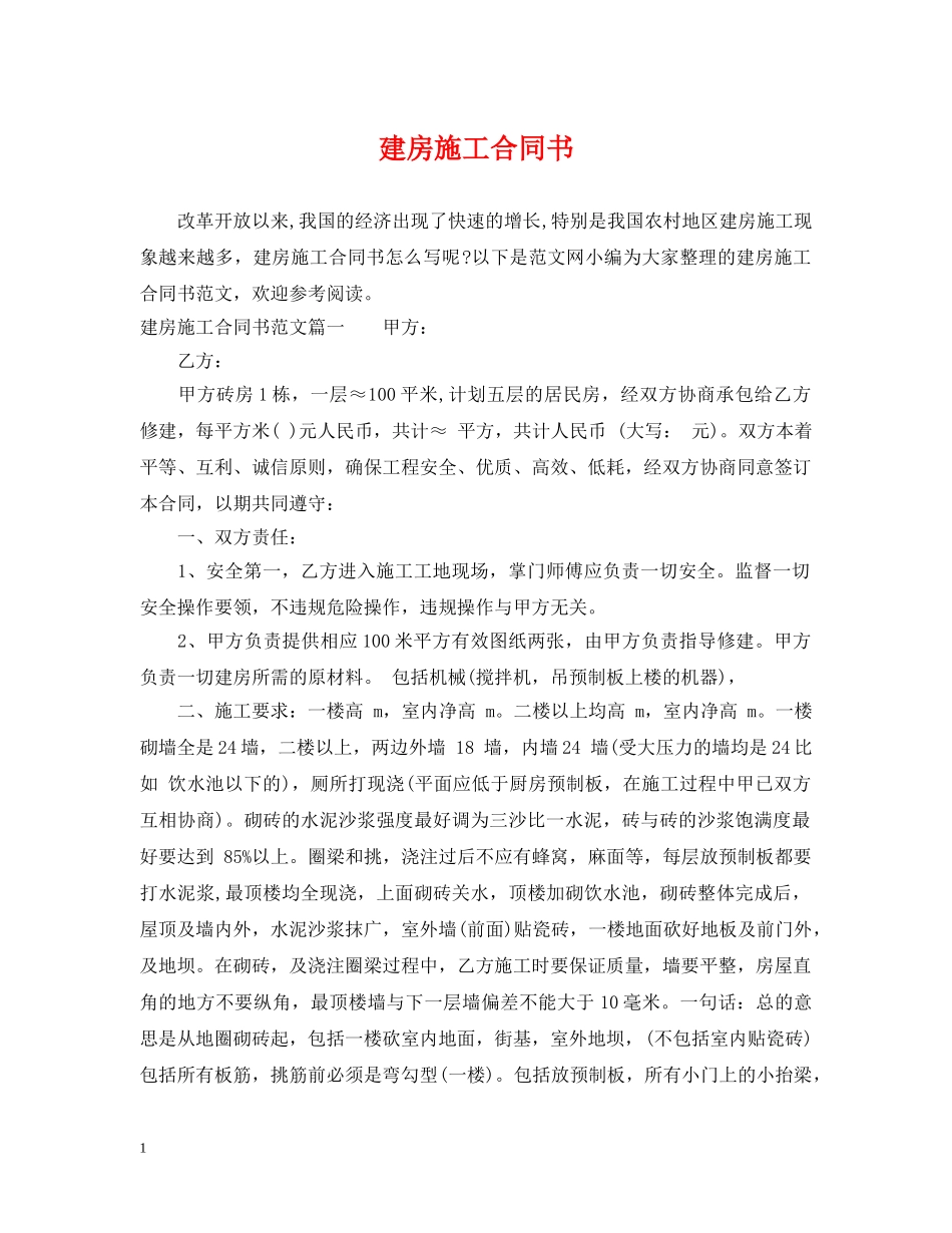 建房施工合同书 _第1页