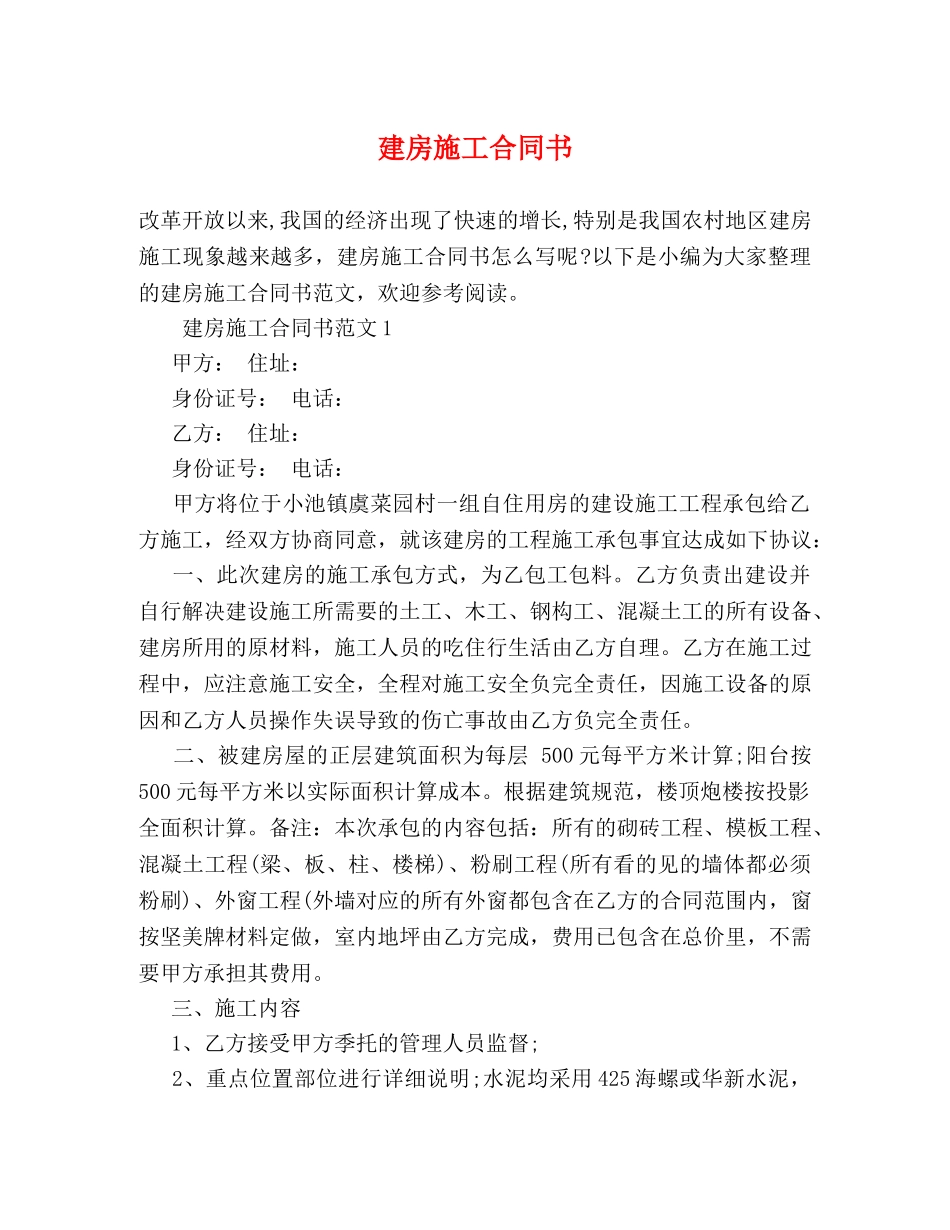 建房施工合同书 (2) _第1页