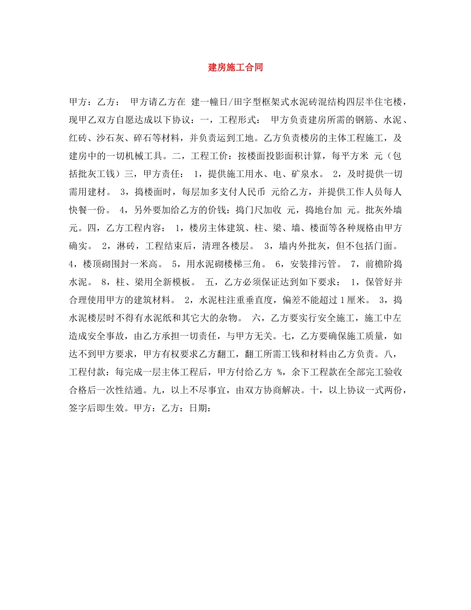 建房施工合同 _第1页