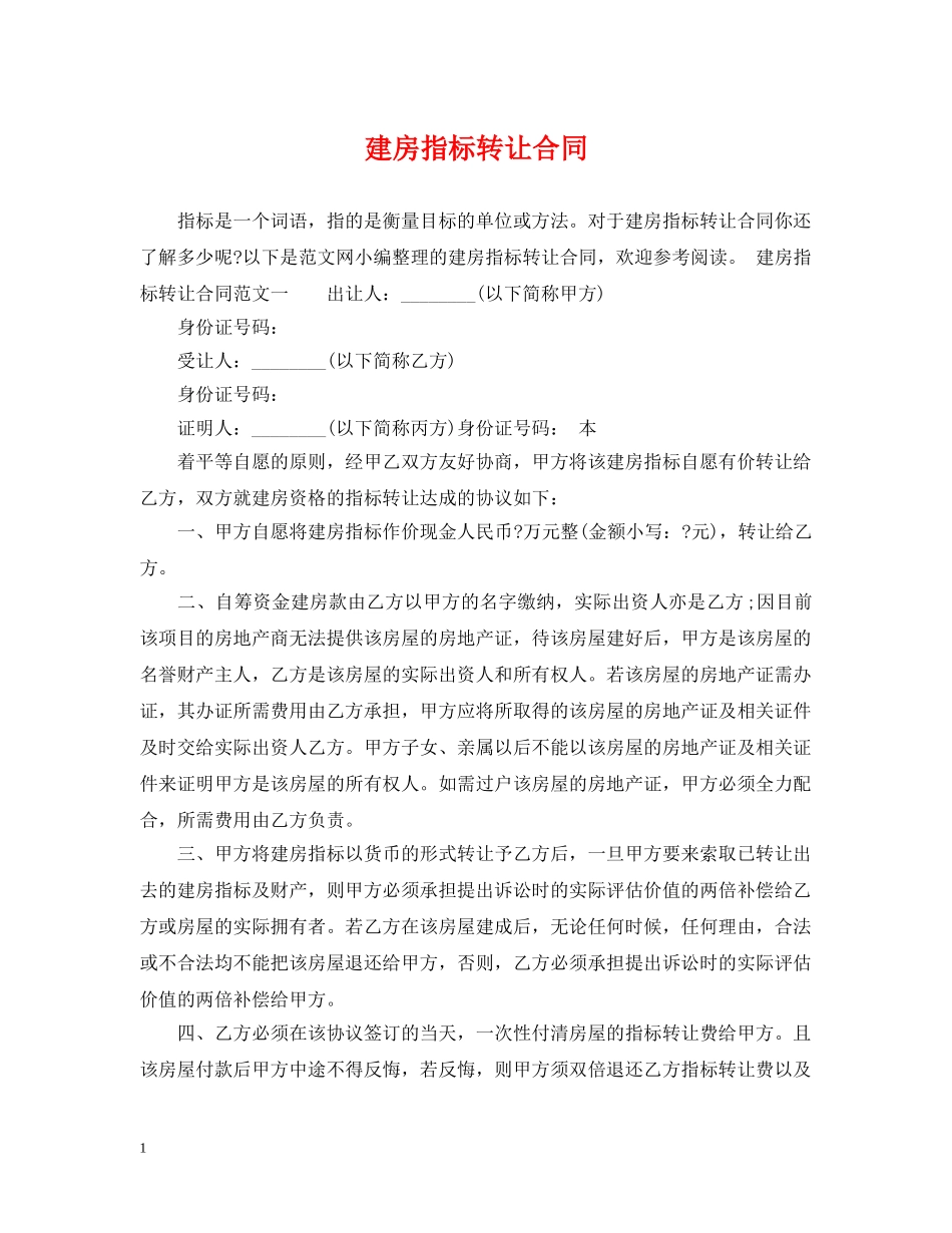 建房指标转让合同 _第1页