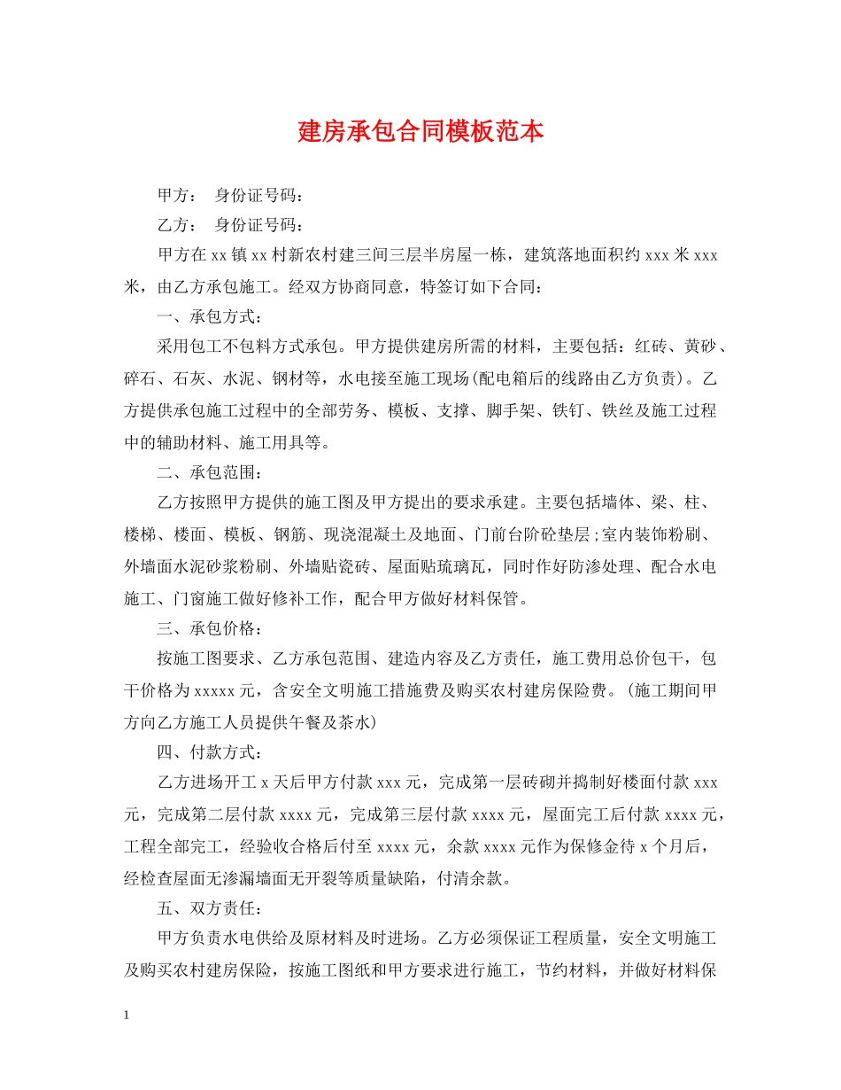 建房承包合同模板范本 _第1页
