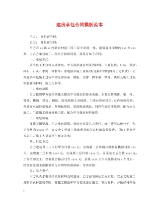 建房承包合同模板范本 