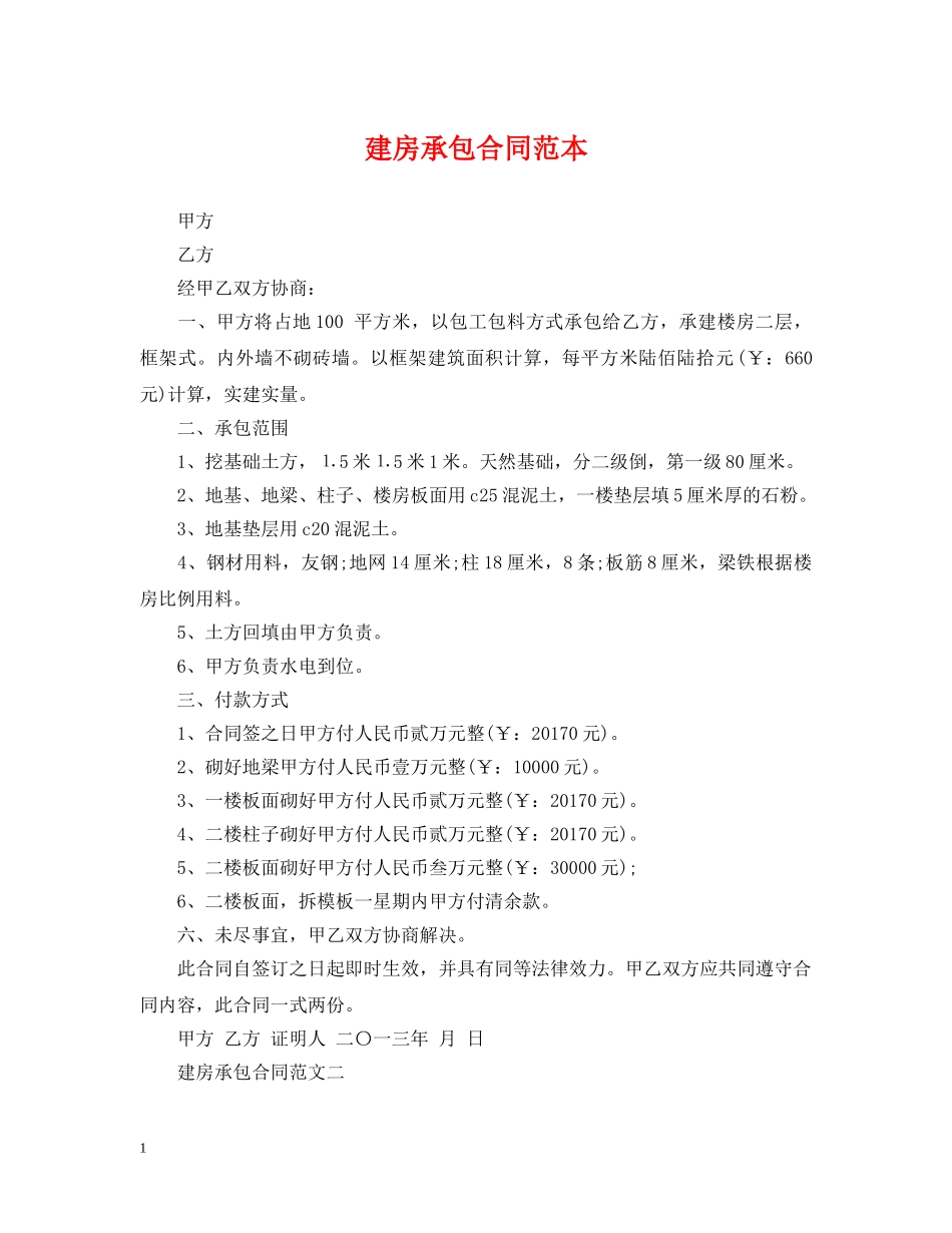 建房承包合同范本 _第1页