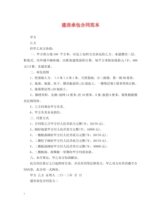 建房承包合同范本 