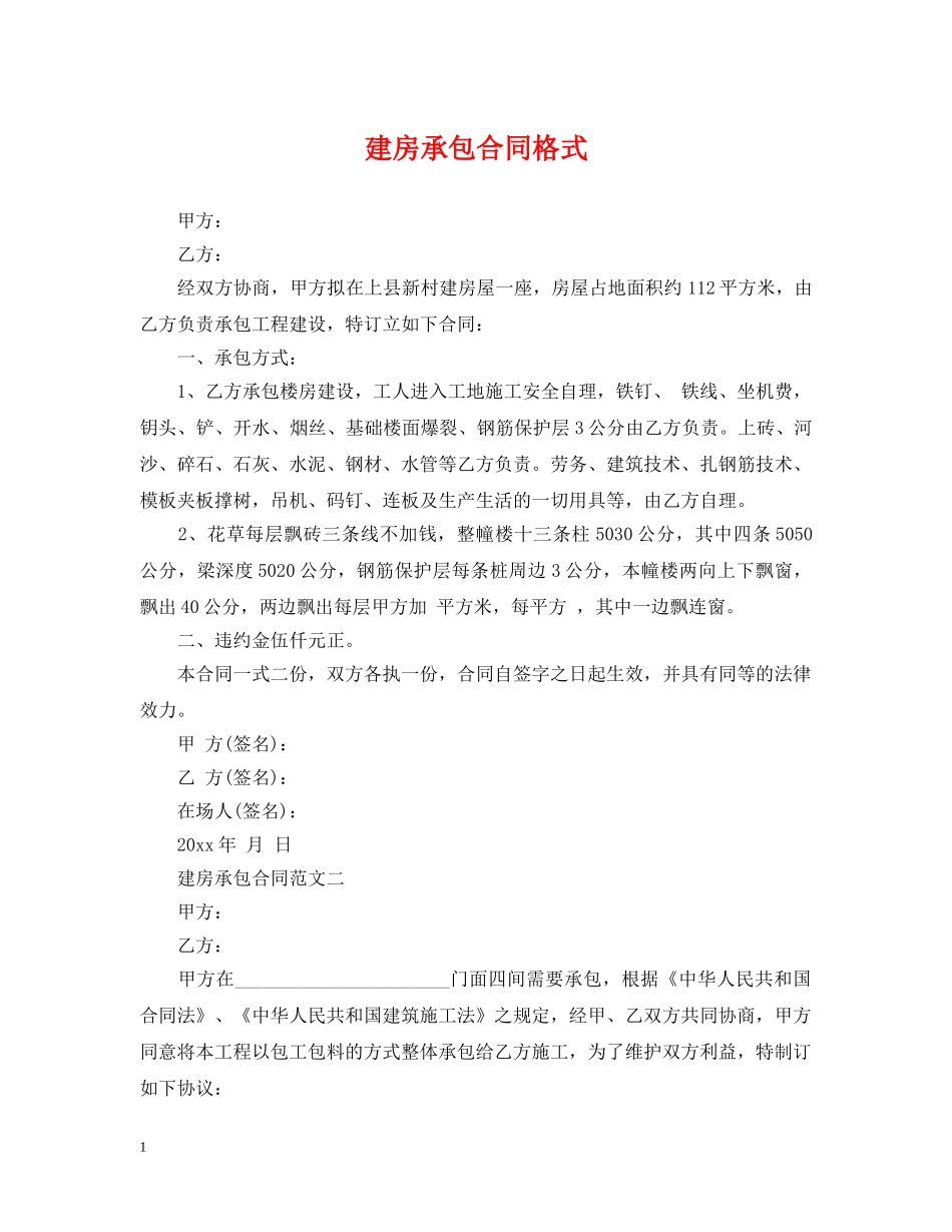 建房承包合同格式 _第1页