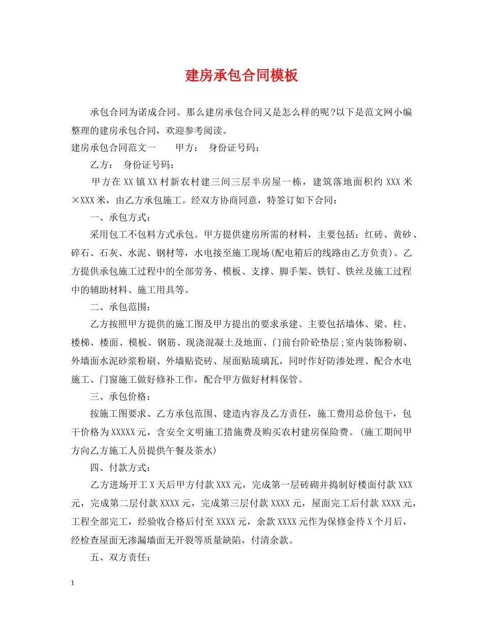 建房承包合同模板 _第1页