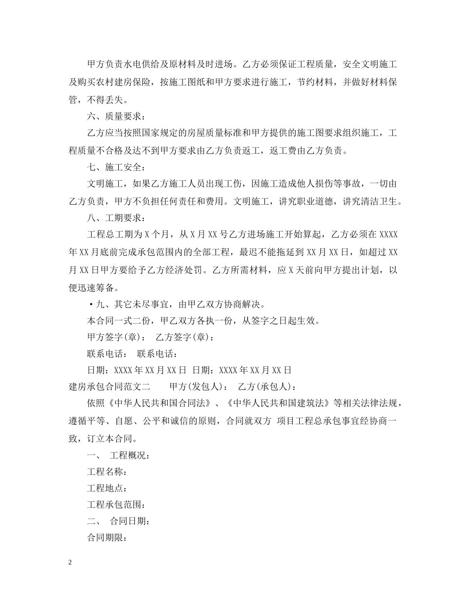 建房承包合同模板 _第2页