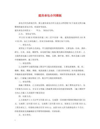 建房承包合同模板 
