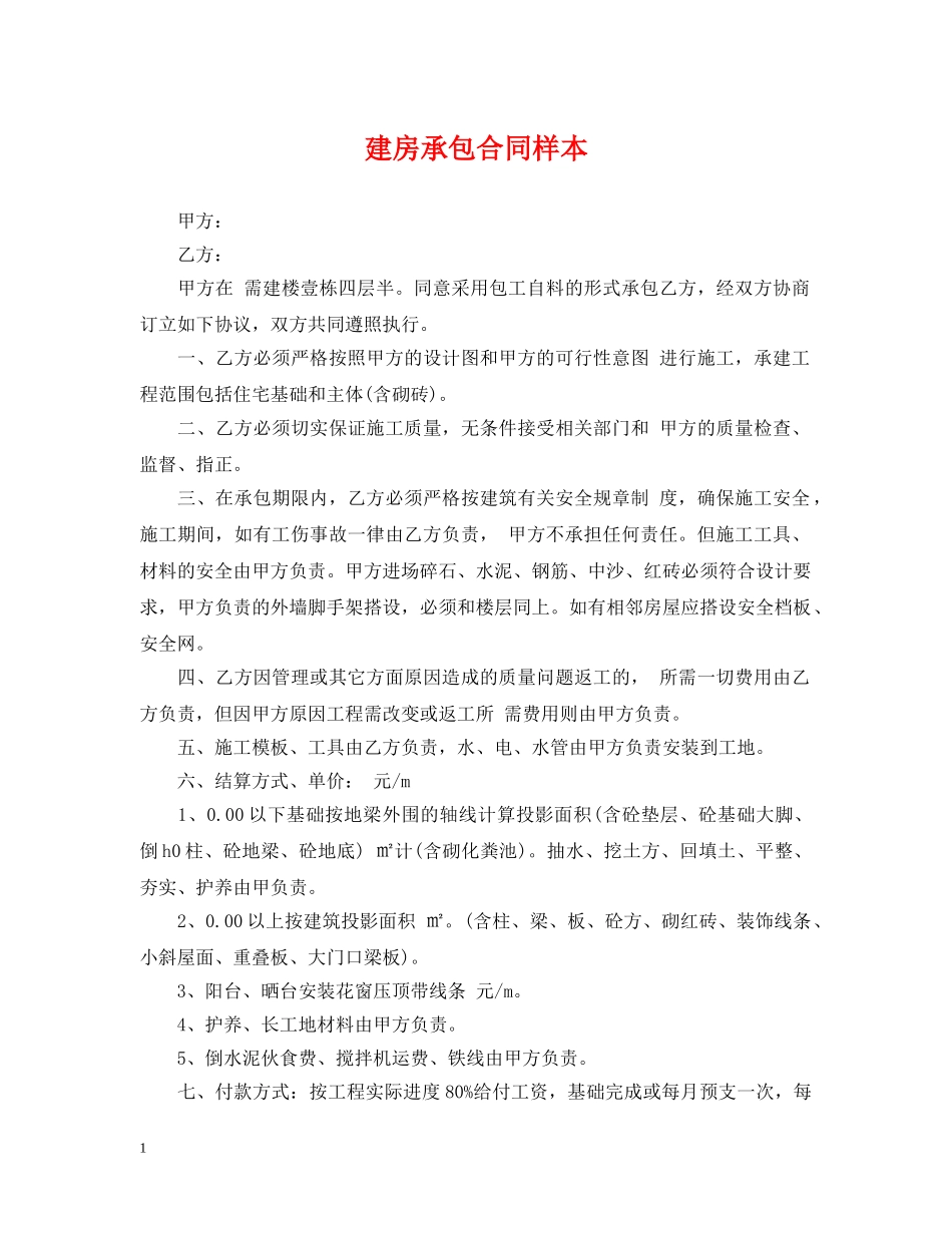 建房承包合同样本 _第1页