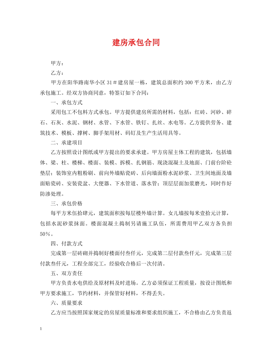 建房承包合同 _第1页