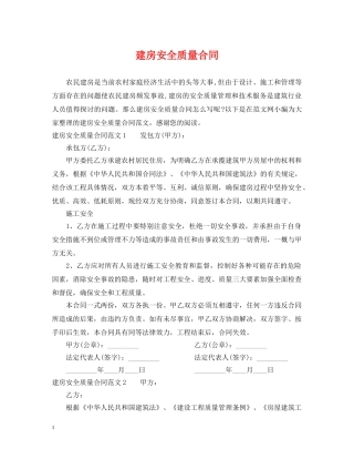 建房安全质量合同 