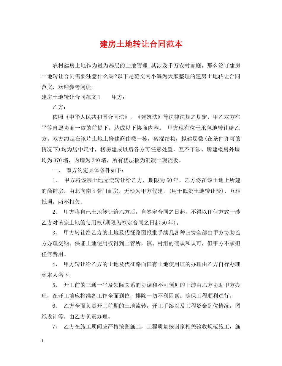 建房土地转让合同范本 _第1页