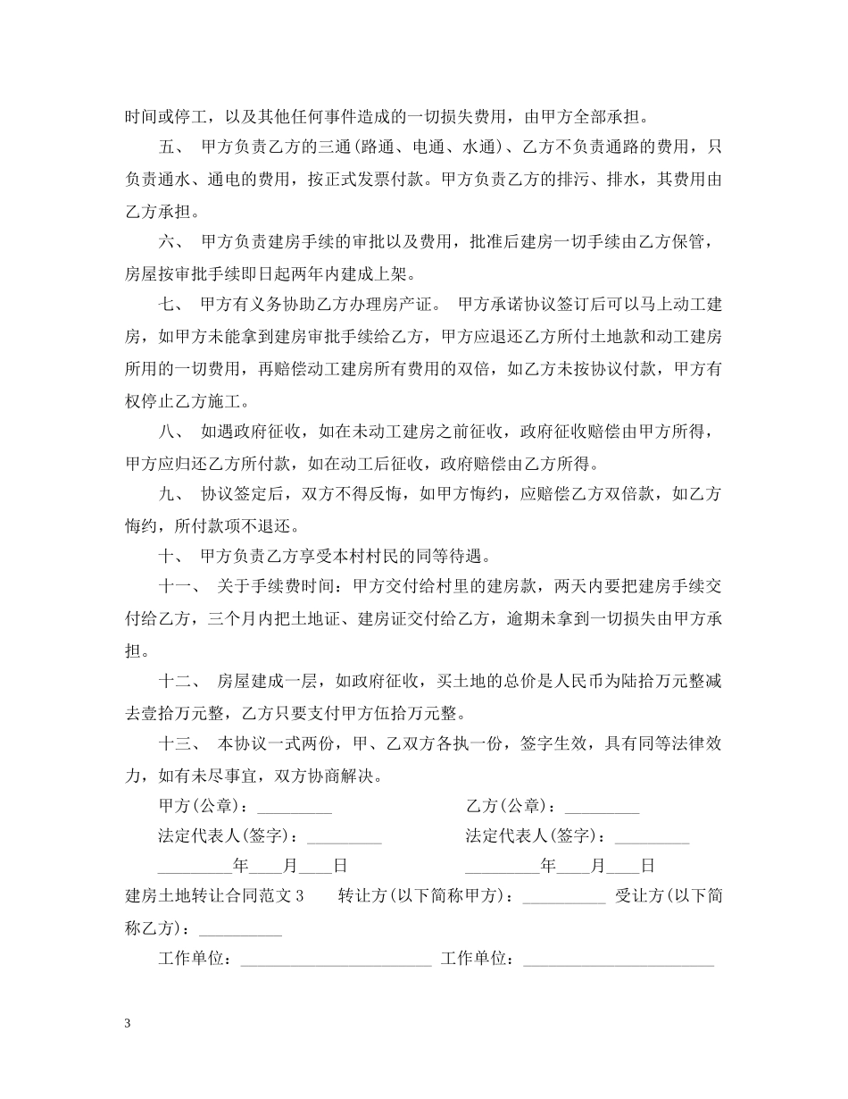 建房土地转让合同范本 _第3页