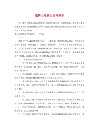 建房土地转让合同范本 