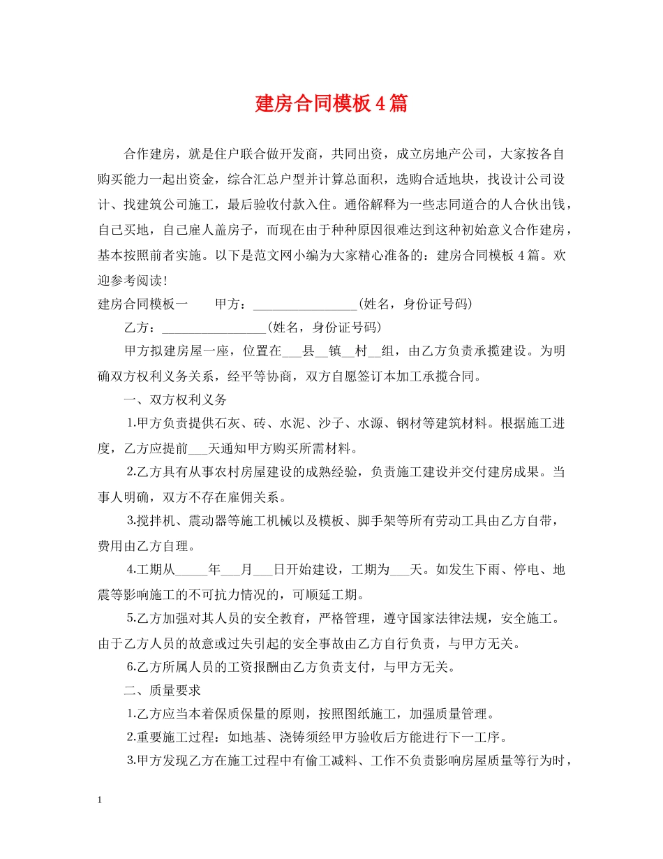 建房合同模板4篇 _第1页