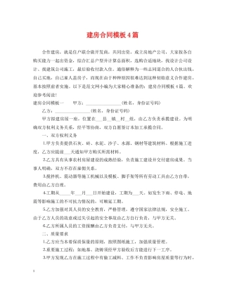 建房合同模板4篇 