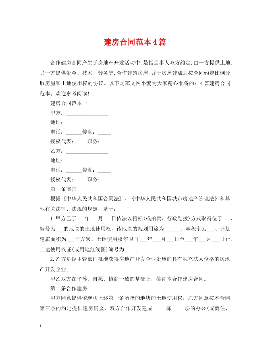 建房合同范本4篇 _第1页