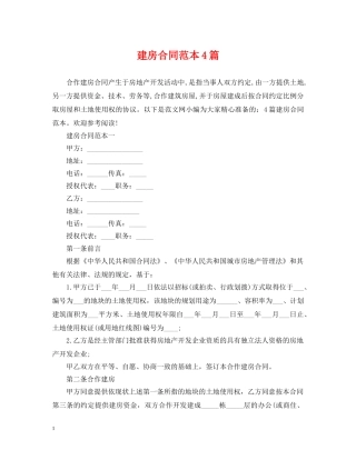 建房合同范本4篇 