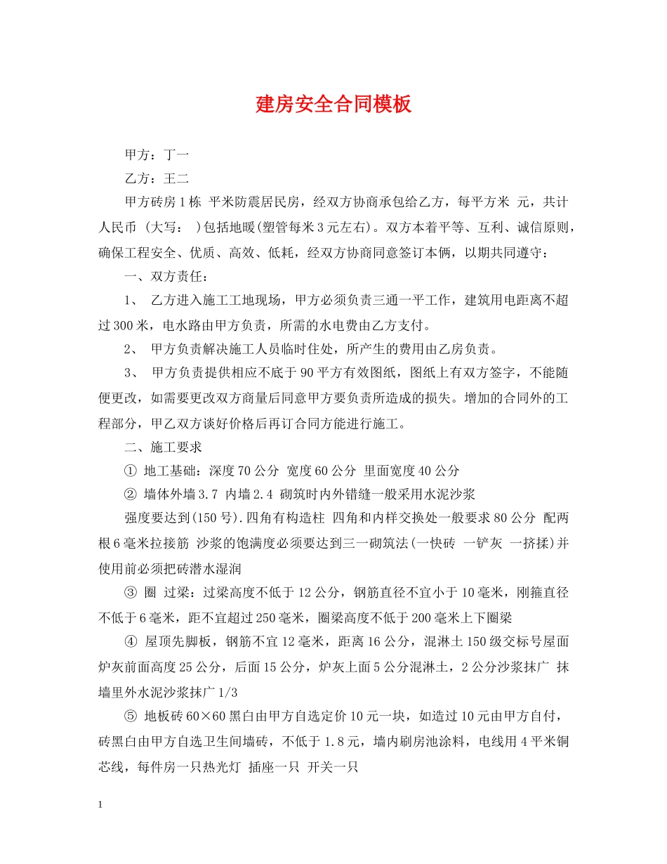 建房安全合同模板 _第1页