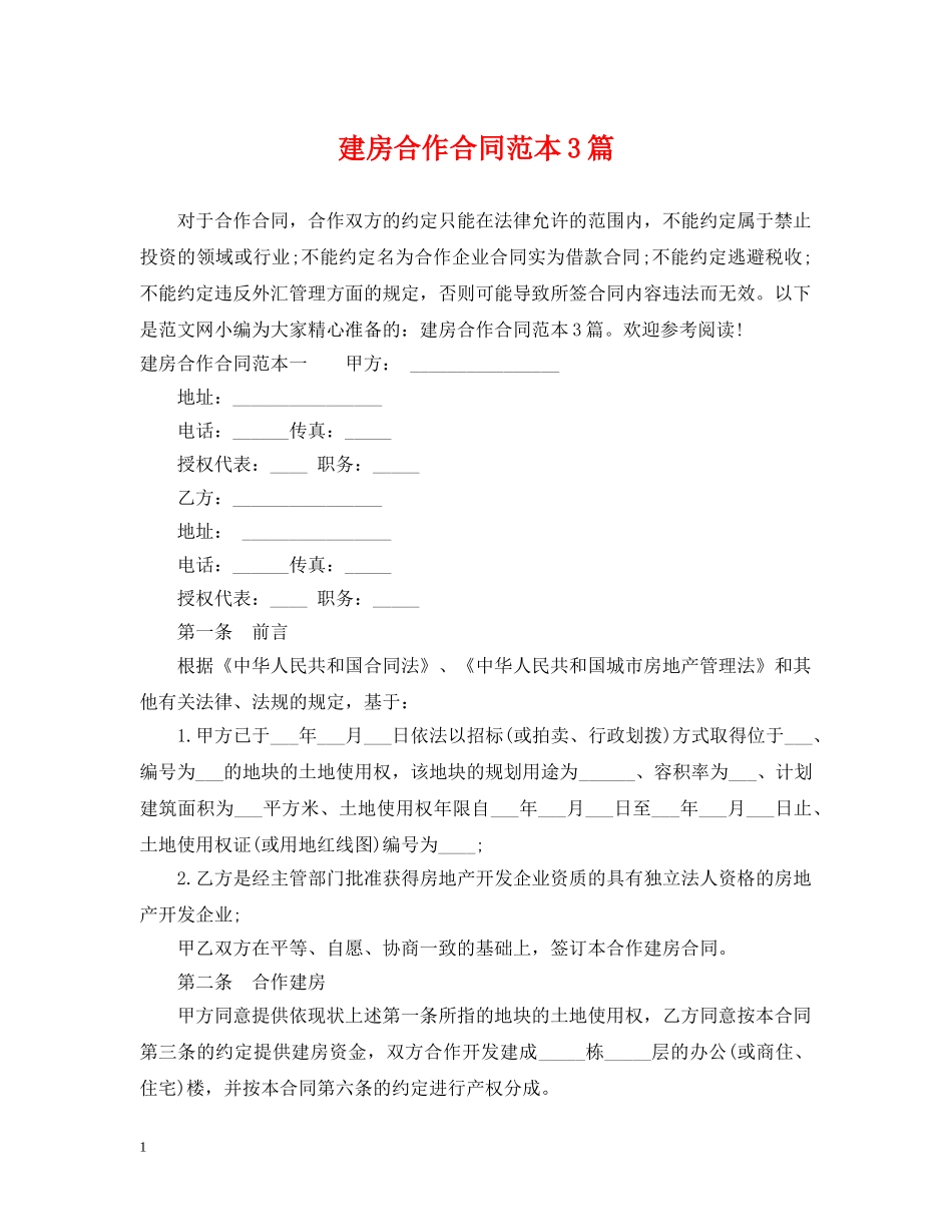 建房合作合同范本3篇 _第1页