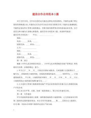 建房合作合同范本3篇 