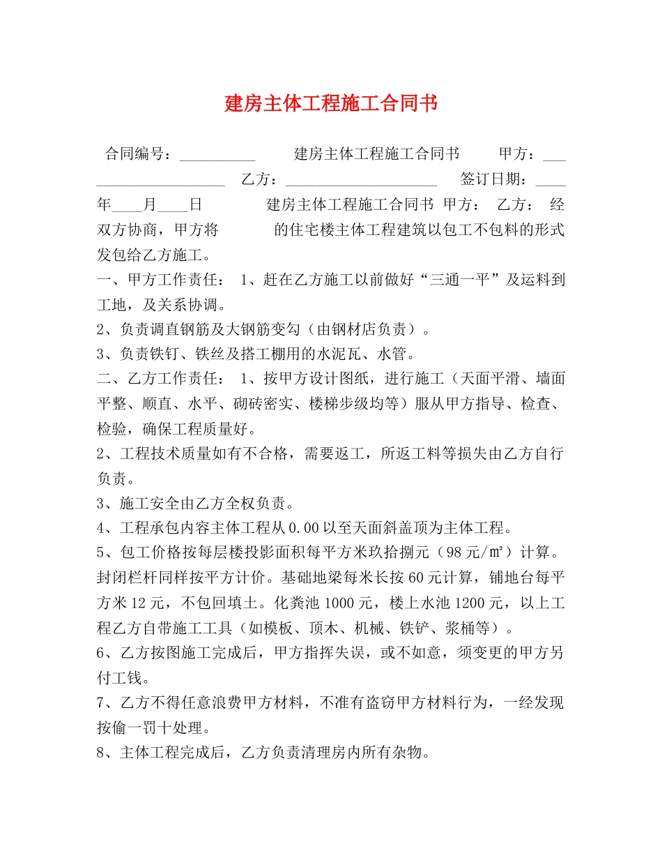建房主体工程施工合同书 _第1页