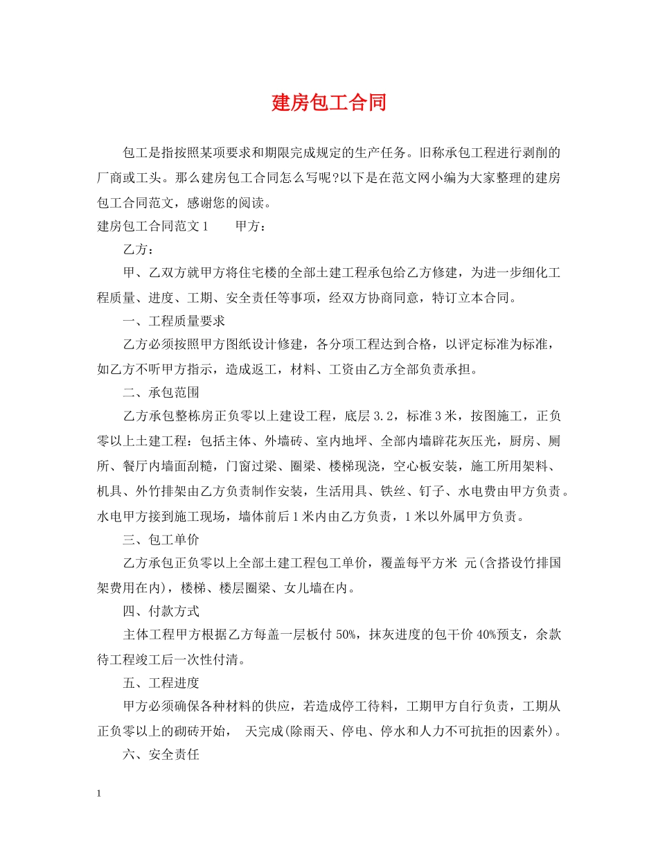 建房包工合同 _第1页