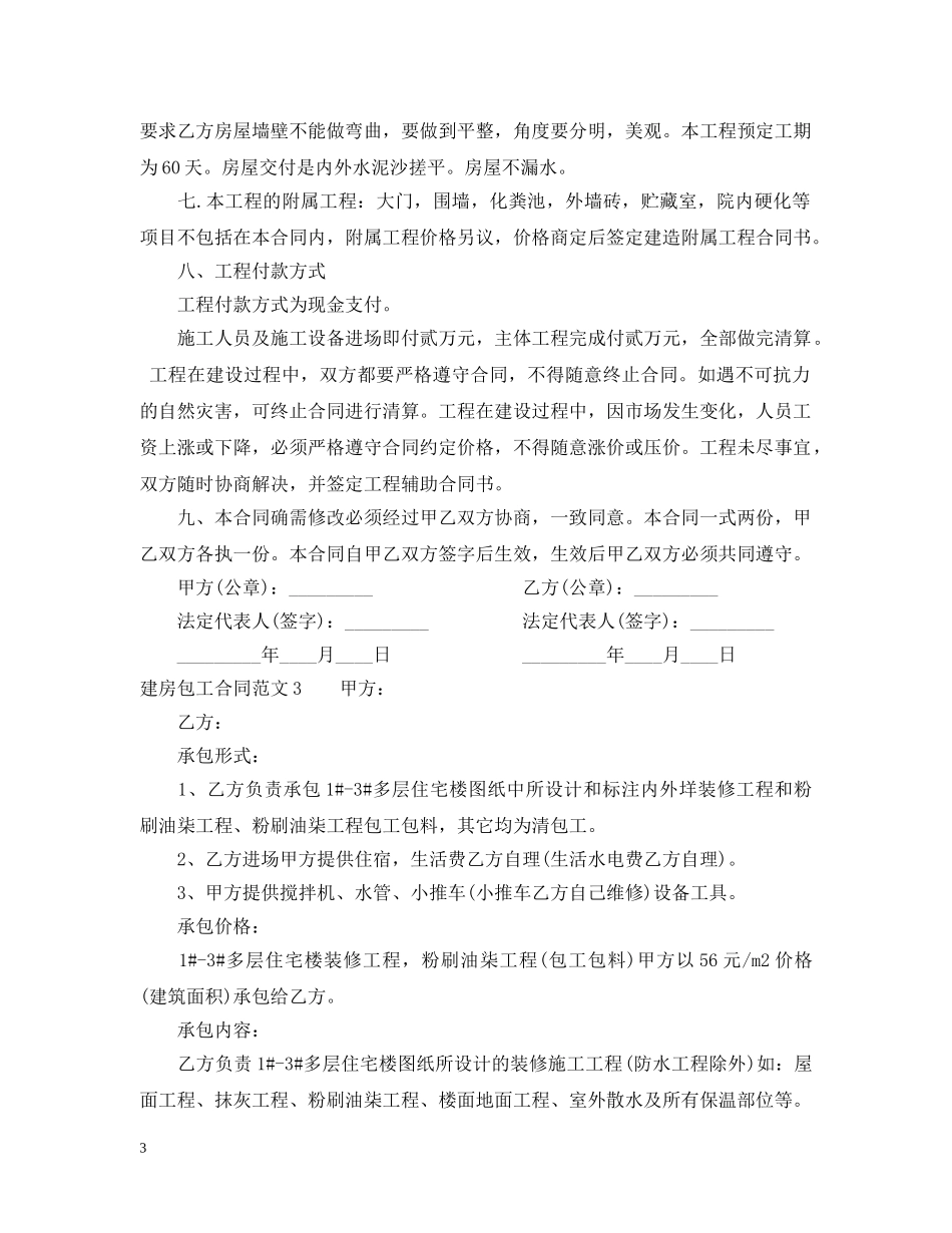 建房包工合同 _第3页