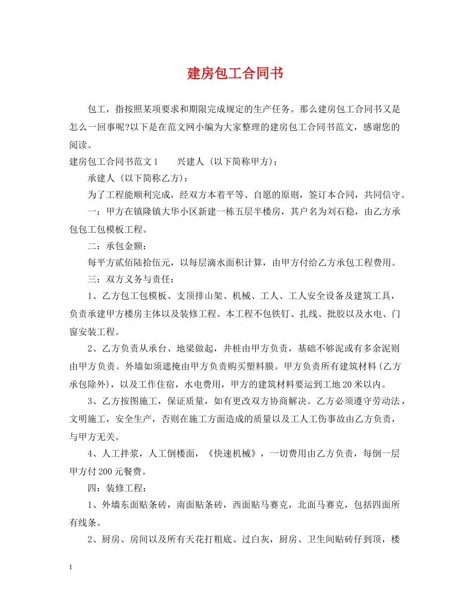 建房包工合同书 _第1页
