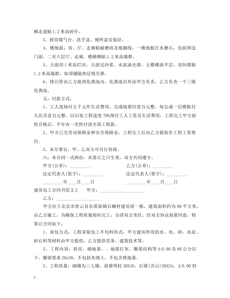 建房包工合同书 _第2页