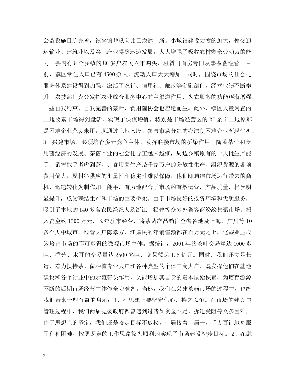 建市场活流通兴产业促发展(乡镇市场建设) _第2页