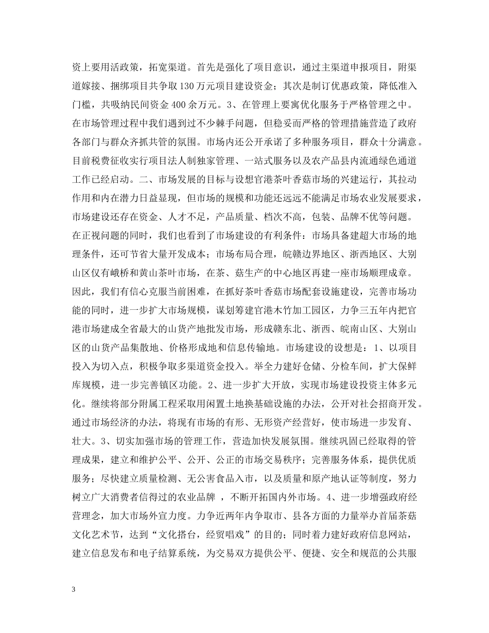 建市场活流通兴产业促发展(乡镇市场建设) _第3页