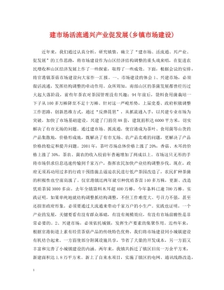 建市场活流通兴产业促发展(乡镇市场建设) 