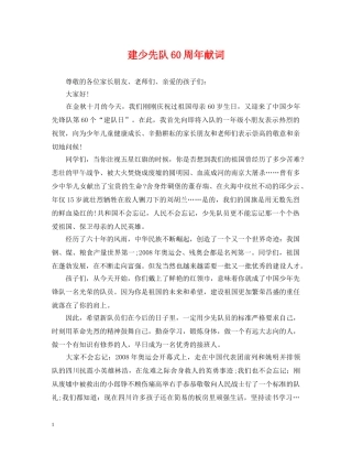 建少先队60周年献词 